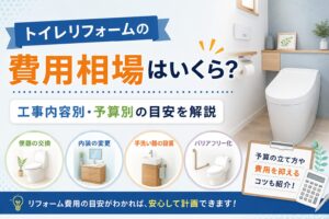 トイレリフォーム費用相場_アイキャッチ