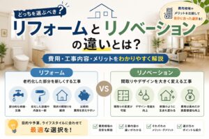 リフォームとリノベーションの違い_アイキャッチ