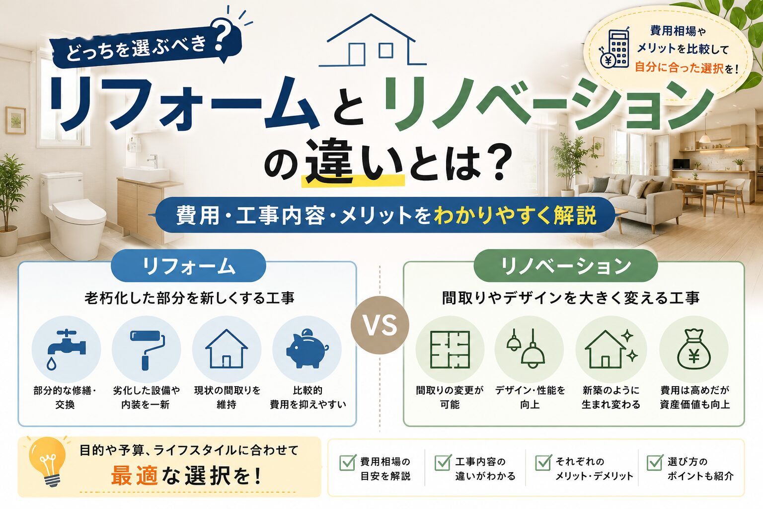 リフォームとリノベーションの違い_アイキャッチ