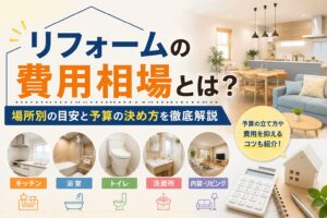 リフォームの費用相場とは？