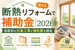 断熱リフォームで使える補助金2026