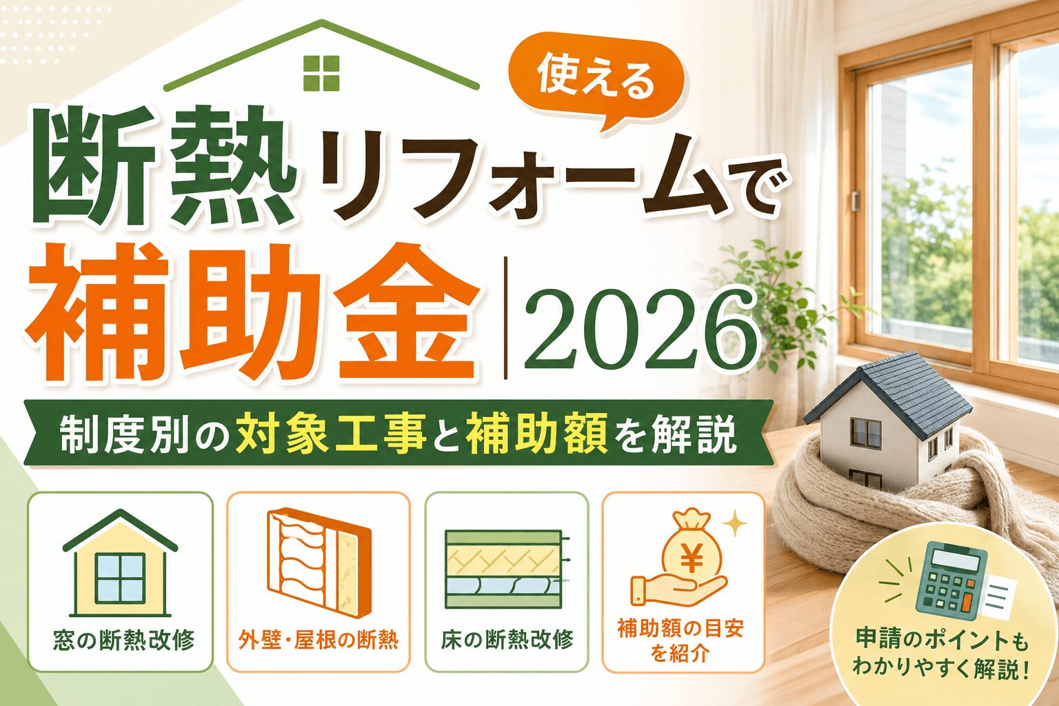 断熱リフォームで使える補助金2026