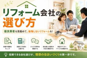 リフォーム会社の選び方_アイキャッチ