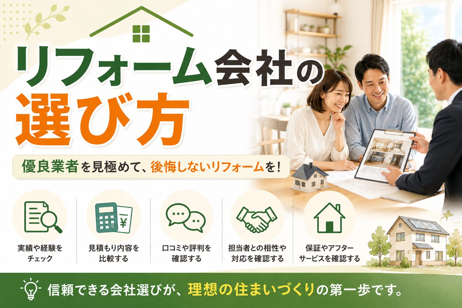 リフォーム会社の選び方_アイキャッチ