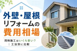外壁・屋根リフォームの費用相場_アイキャッチ