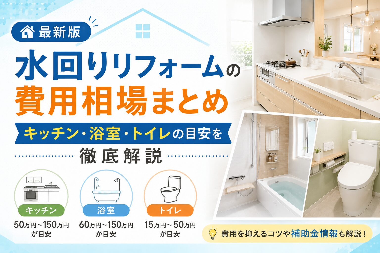 水回りリフォーム_アイキャッチ